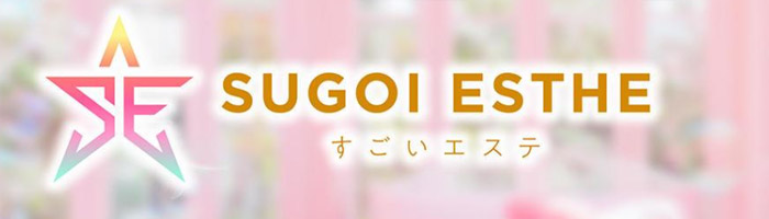 すごいエステ仙台店～泡洗体ソフトヘルス～