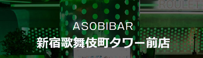 アソビバー ASOBIBAR 新宿歌舞伎町タワー前店
