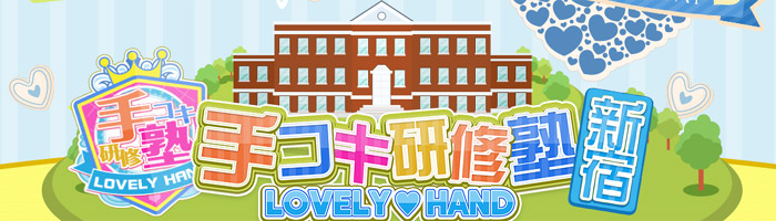 手コキ研修塾