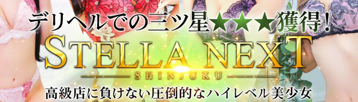 STELLA NEXT（ステラネクスト）