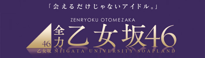 全力！！乙女坂46