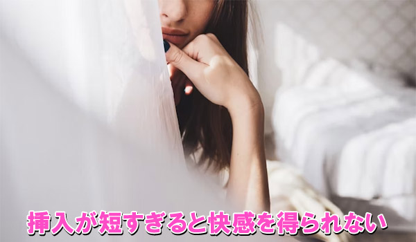 挿入が短すぎると快感を得られない