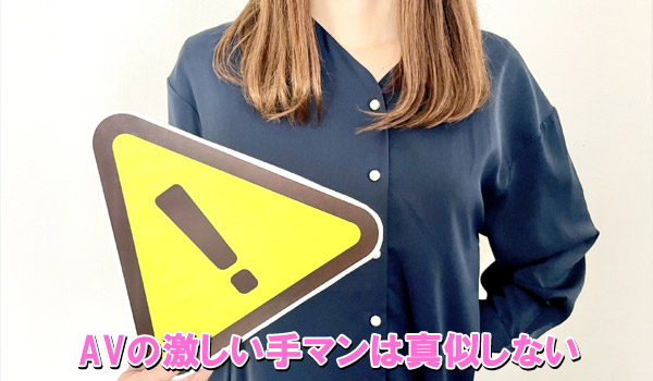 AVの激しい手マンは真似しない