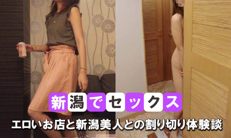 新潟の最新エロ情報！風俗やハプバー、素人とのセックス体験談を紹介