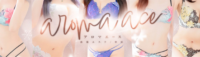 【回春性感マッサージ】aroma ace.