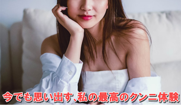 今でも思い出す、私の最高のクンニ体験