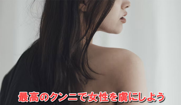 最高のクンニで女性を虜にしよう