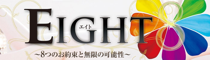 【ソープ】EIGHT(エイト)