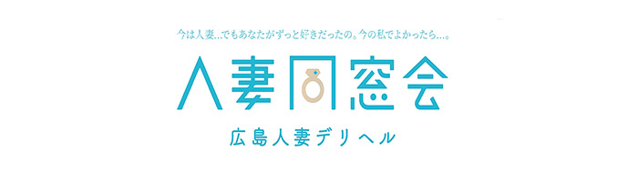 【デリヘル】人妻同好会