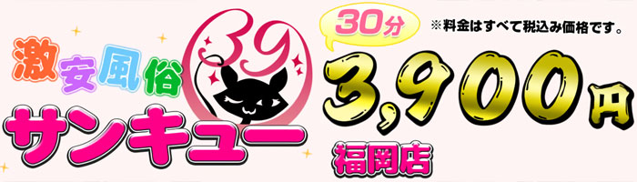 福岡サンキュー