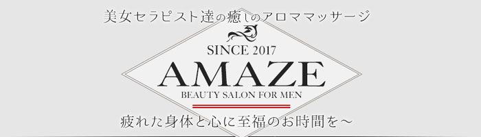 AMAZE（アメイズ）