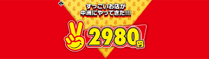 2980円