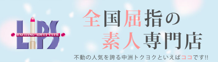 LIPS（リップス）
