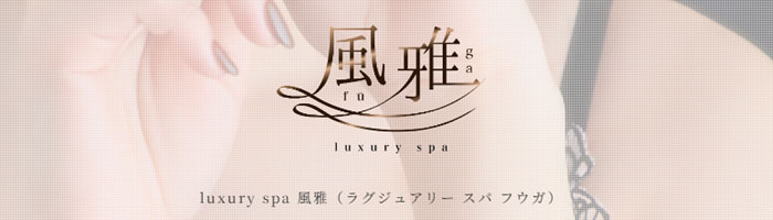luxury spa 風雅