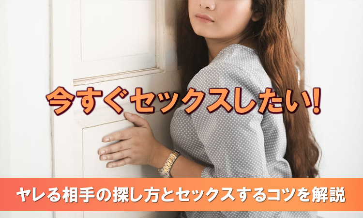 女性が解説!今すぐセックスしたいときの対処方法12選。ヤレる方法や出会い方