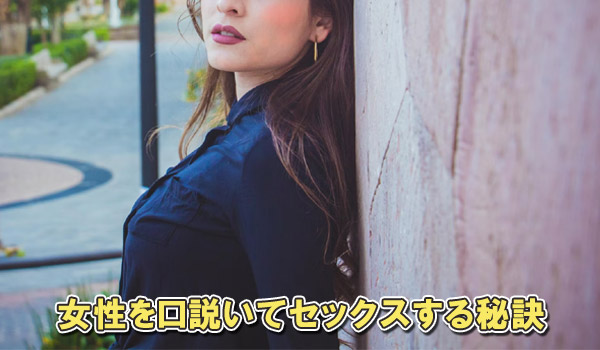 女性を口説いてセックスする秘訣
