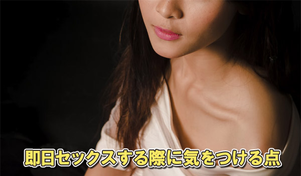 即日セックスする際に気をつける点