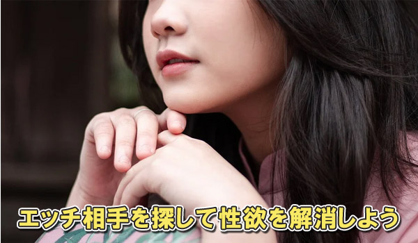 エッチ相手を探して性欲を解消しよう