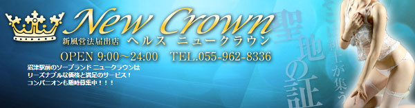 ニュークラウン