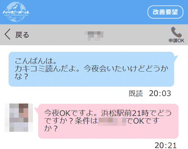 女子大生から即レスで会えることに