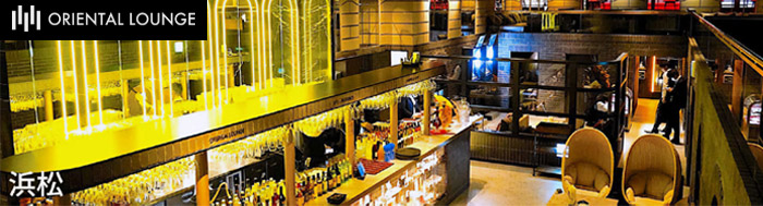 オリエンタルラウンジ浜松