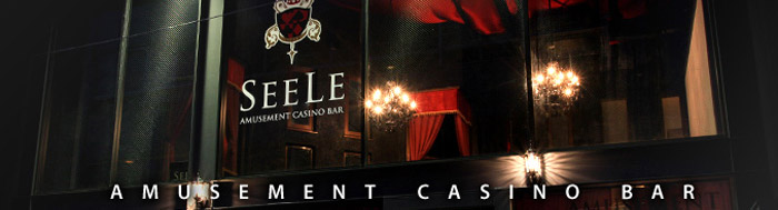 アミューズメントカジノバー SEELE(ゼーレ)
