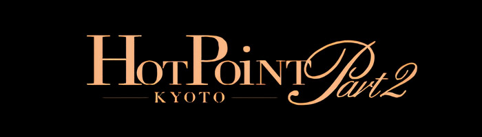 京都ホットポイント パート2