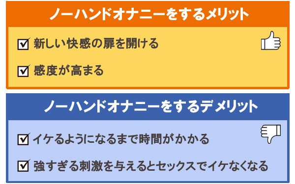 ノーハンドオナニーをするメリット・デメリット