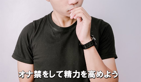 オナ禁をして精力を高めよう