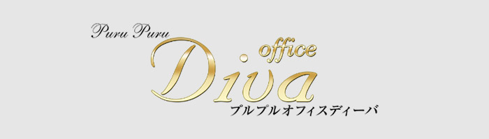 プルプルオフィスディーバ
