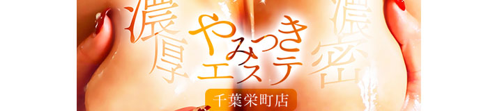 やみつきエステ 千葉栄町店