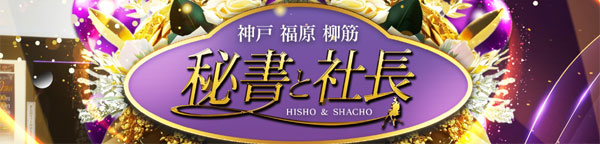 秘書と社長