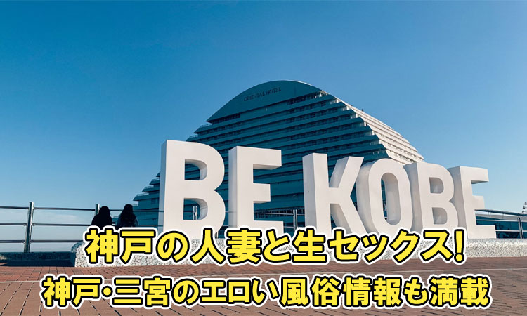神戸の風俗とセックス体験談
