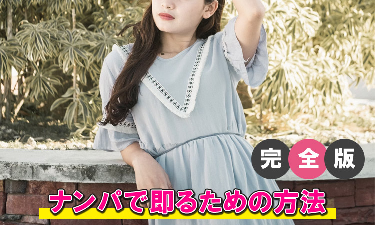 ナンパで即る攻略法！即るコツと体験談を紹介