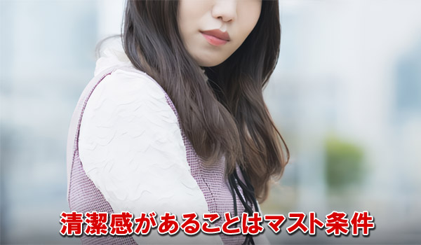 清潔感があることがマスト条件
