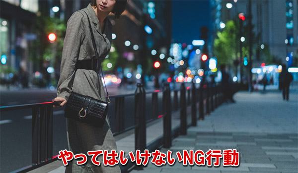 やってはいけないNG行動