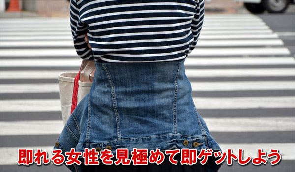 即れる女性を見極めて即ゲットしよう