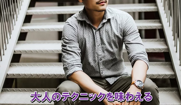 大人のテクニックを味わえる