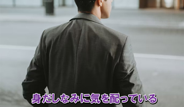 身だしなみに気を配っている