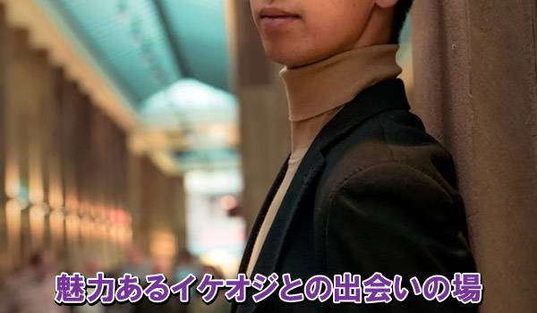 魅力あるイケオジとの出会いの場