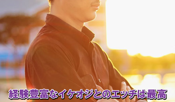 経験豊富なイケオジとのエッチは最高