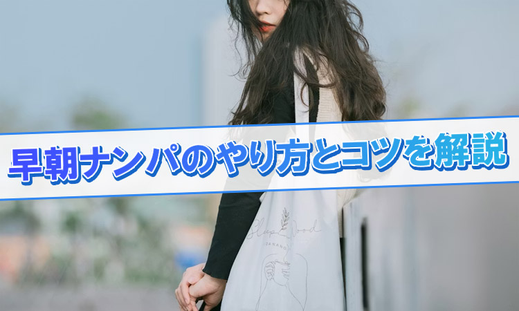 早朝ナンパは成功しやすい！狙えるスポットと声掛けのコツを解説