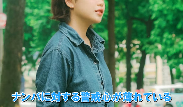 ナンパに対する警戒心が薄れている