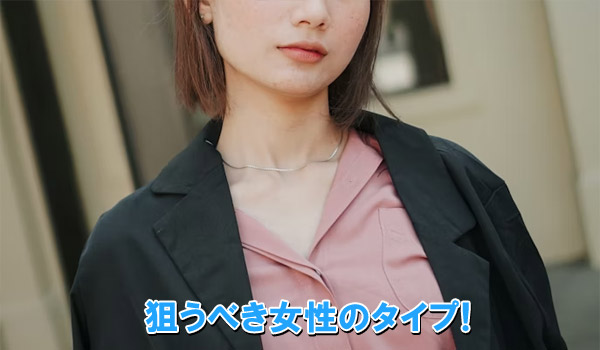 狙うべき女性のタイプ！