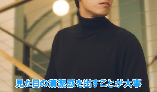 見た目の清潔感を出すことが大事