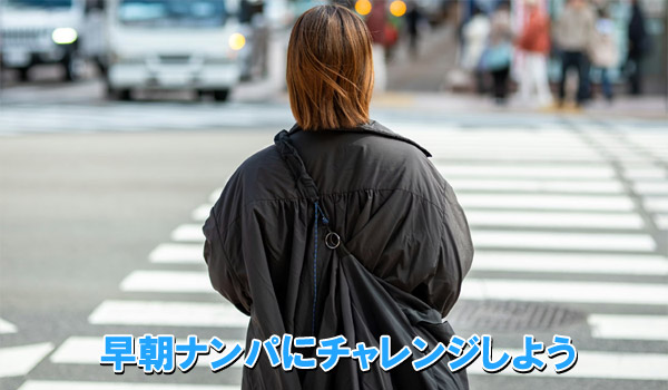 早朝ナンパにチャレンジしよう