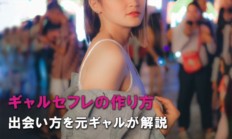 ギャルをセフレにしたい!出会える場所と口説き方を元ギャルが解説