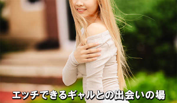 エッチできるギャルとの出会いの場