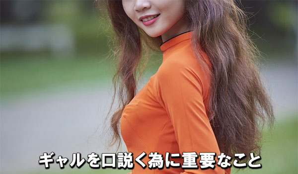 ギャルを口説く為に重要なこと