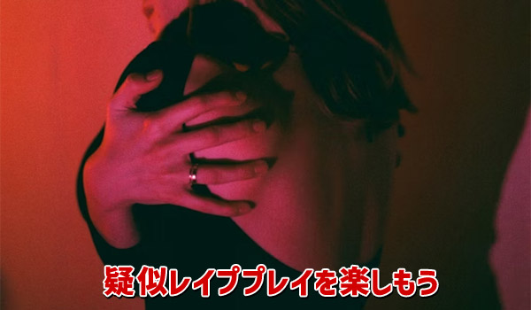 疑似レイププレイを楽しもう
